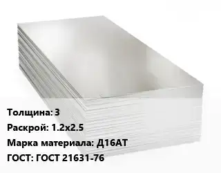 Алюминиевый лист 3 1.2х2.5 Марка: Д16АТ ГОСТ: ГОСТ 21631-76